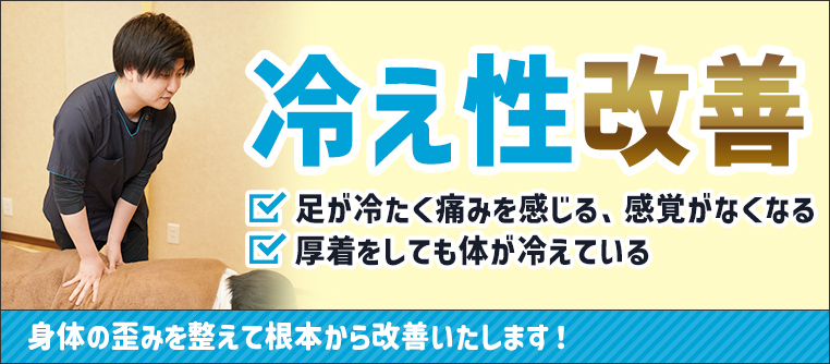 冷え性改善