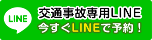 交通事故専用LINE
