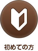 はじめての方へ