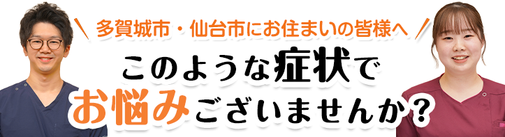 このような症状でお悩みございませんか