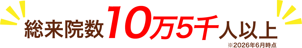 総来院数