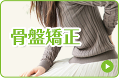 骨盤矯正